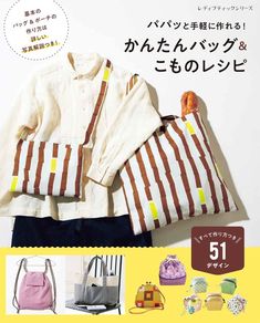 かんたんバッグ&こものレシピ