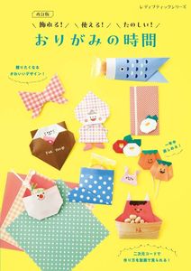 改訂版　飾れる！使える！たのしい！おりがみの時間
