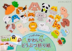 いしばしなおこのかわいいどうぶつ折り紙
