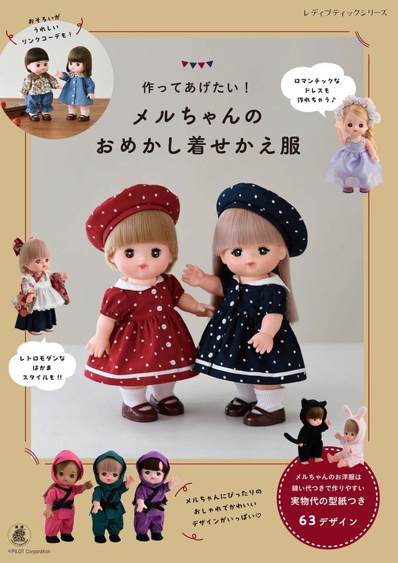 メルちゃんのおめかし着せかえ服 | 本の情報 | ブティック社