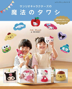 サンリオキャラクターズの魔法のタワシ
