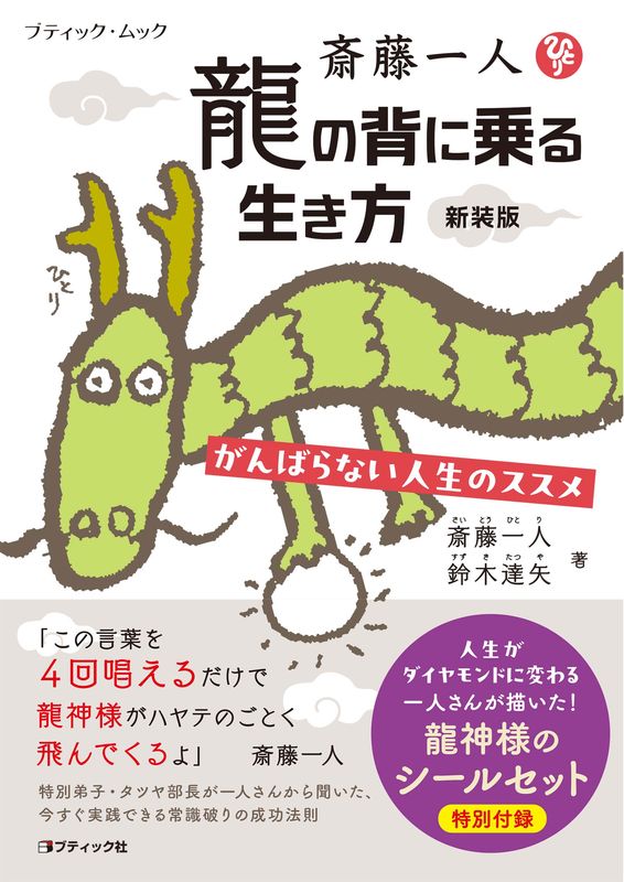斎藤一人 龍の背に乗る生き方 新装版 | 本の情報 | ブティック社