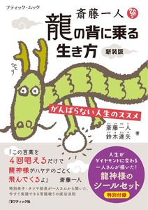 斎藤一人　龍の背に乗る生き方　新装版