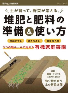 堆肥と肥料の準備＆使い方