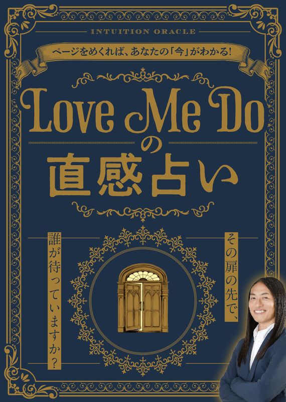 Love Me Doの直感占い | 本の情報 | ブティック社