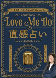 Love Me Doの直感占い
