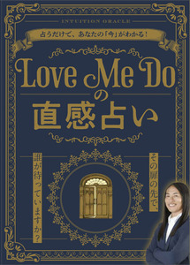 Love Me Doの直感占い