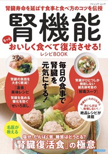 腎機能 もっとおいしく食べて復活させる！レシピBOOK