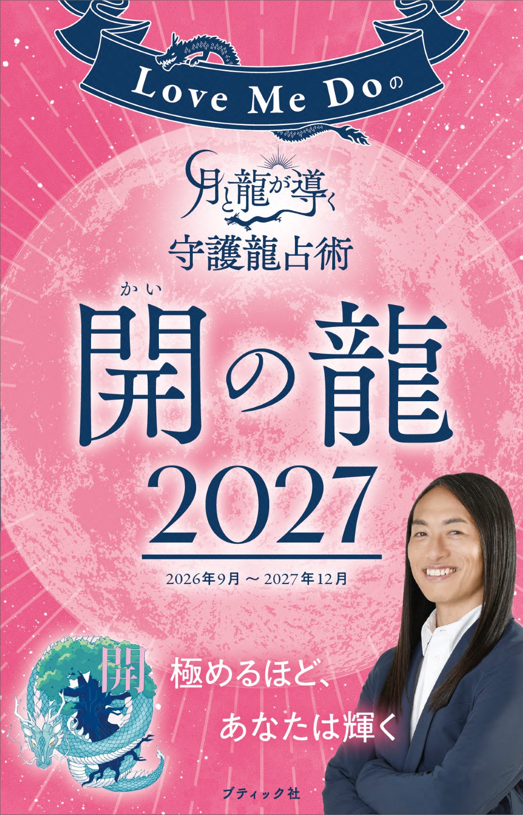 Love Me Doの月と龍が導く守護龍占術 2027 開の龍 | 本の情報