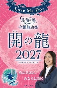 Love Me Doの月と龍が導く守護龍占術 2027 開の龍