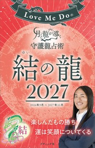 Love Me Doの月と龍が導く守護龍占術 2027 結の龍