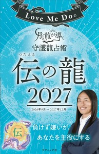 Love Me Doの月と龍が導く守護龍占術 2027 伝の龍