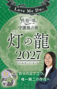 Love Me Doの月と龍が導く守護龍占術 2027 灯の龍