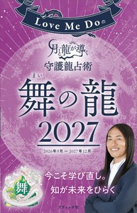 Love Me Doの月と龍が導く守護龍占術 2027 舞の龍