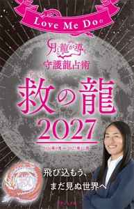 Love Me Doの月と龍が導く守護龍占術 2027 救の龍