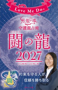 Love Me Doの月と龍が導く守護龍占術 2027 闘の龍