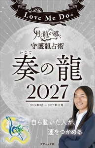 Love Me Doの月と龍が導く守護龍占術 2027 奏の龍