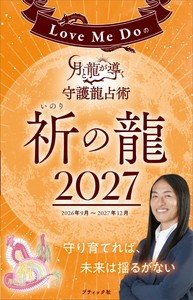 Love Me Doの月と龍が導く守護龍占術 2027 祈の龍