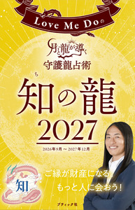 Love Me Doの月と龍が導く守護龍占術 2027 知の龍