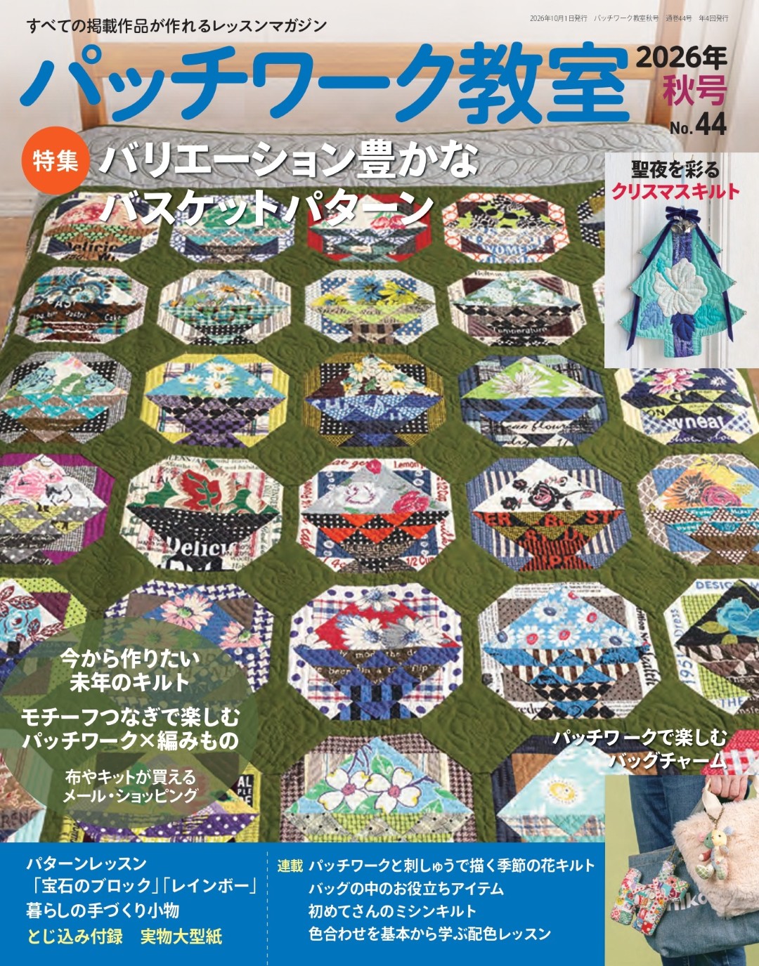 パッチワーク教室2026年秋号No.44 | 本の情報 | ブティック社