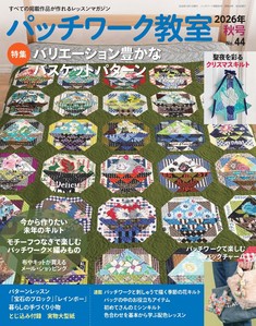 パッチワーク教室2026年秋号No.44