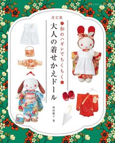 改訂版　和のハギレでちくちく大人の着せかえドール