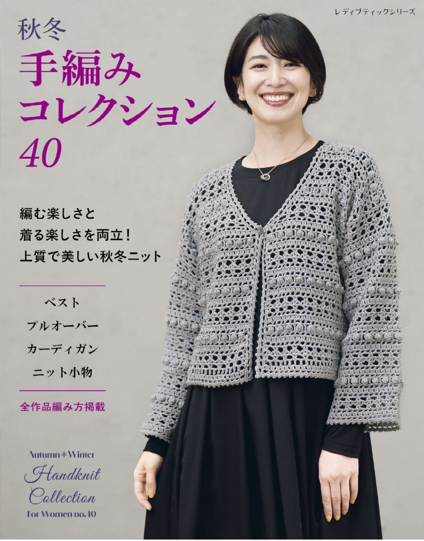 秋冬 手編みコレクション40 | 本の情報 | ブティック社