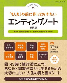 「もしも」の前に作っておきたい エンディングノート　新装版
