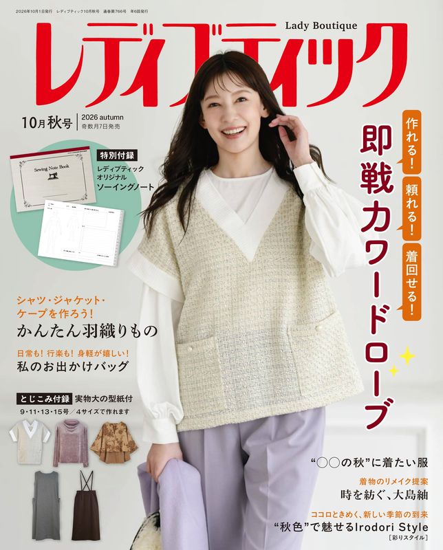レディブティック2026年10月秋号 | 本の情報 | ブティック社