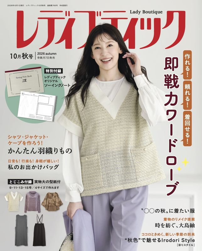 レディブティック2026年10月秋号 | 本の情報 | ブティック社