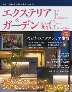 エクステリア＆ガーデン2026-2027年秋冬号No.87