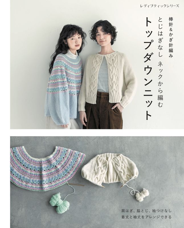棒針＆かぎ針編み とじはぎなしネックから編むトップダウンニット | 本