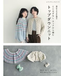 棒針＆かぎ針編み とじはぎなしネックから編むトップダウンニット