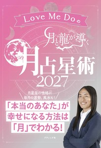 Love Me Doの月と龍が導く 月占星術 2027