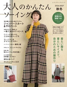 大人のかんたんソーイング2026-2027秋冬