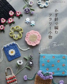 かぎ針で編むフラワー小物