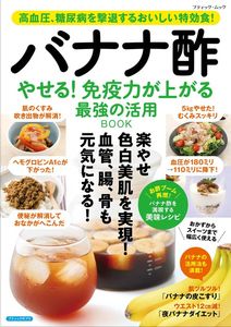 バナナ酢 やせる！免疫力が上がる 最強の活用BOOK
