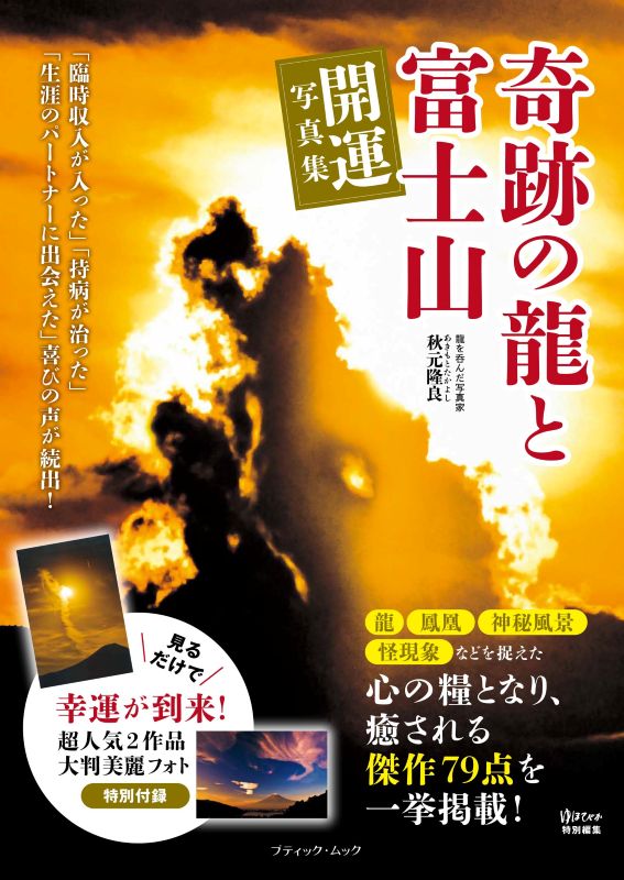 開運！富士山写真 奇跡の龍と富士山 開運写真集 | 本の情報 | ブティック社