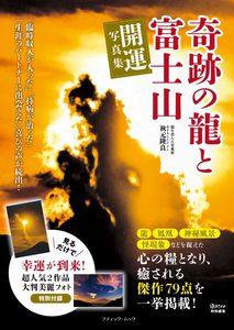 奇跡の龍と富士山 開運写真集