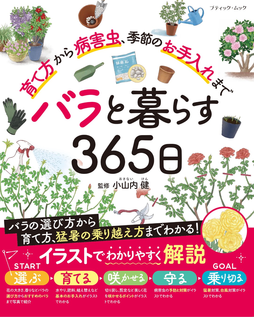 バラと暮らす365日 | 本の情報 | ブティック社