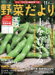 野菜だより2026年11月冬号