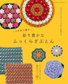 かぎ針で編む 彩り豊かなふっくらざぶとん