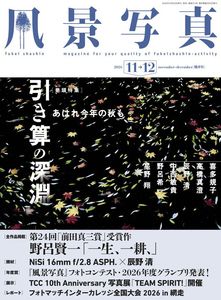 風景写真2026年11・12月号