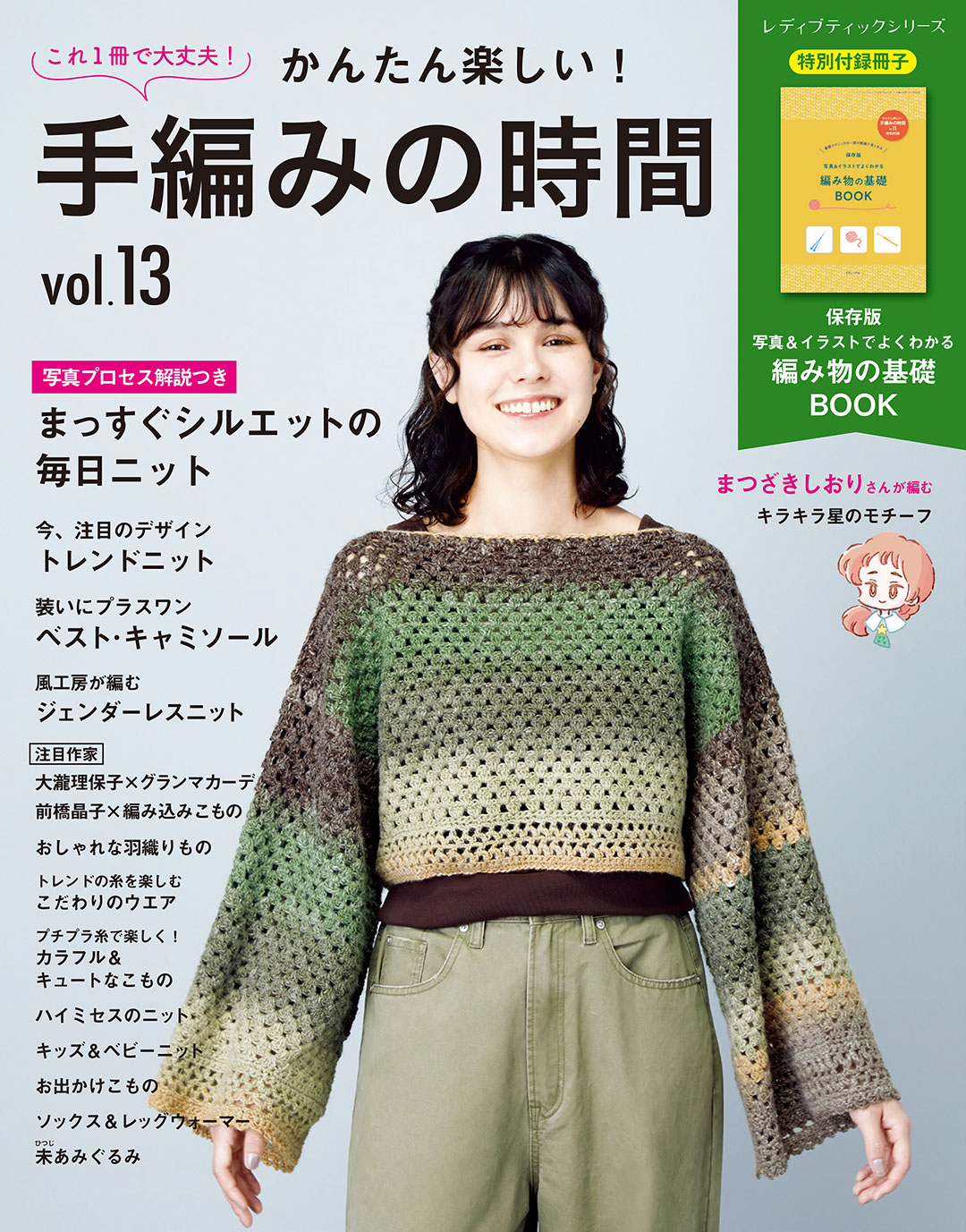 かんたん楽しい！手編みの時間 vol.13 | 本の情報 | ブティック社