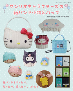 サンリオキャラクターズの紙バンド小物とバッグ