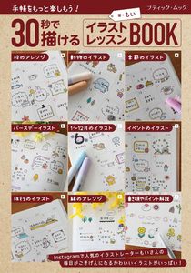 30秒で描ける イラストレッスンBOOK