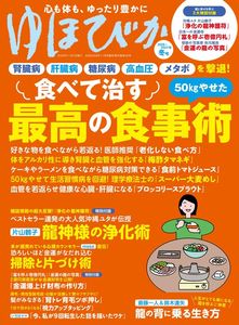 ゆほびか2026-2027年冬号