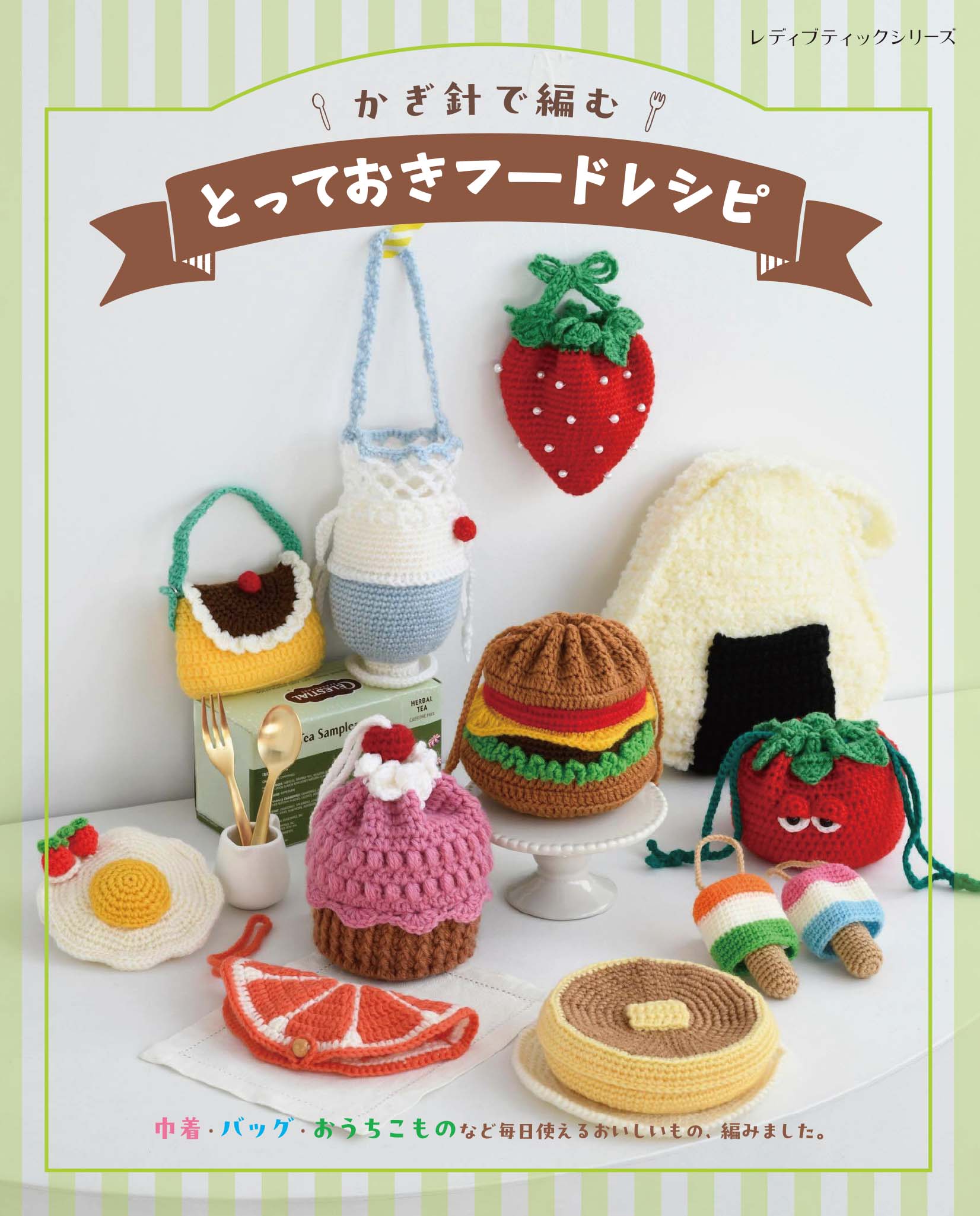 かぎ針で編む とっておきフードレシピ | 本の情報 | ブティック社