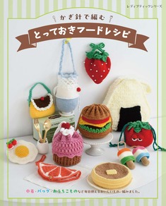 かぎ針で編む とっておきフードレシピ