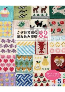 かぎ針で編む編み込み模様82